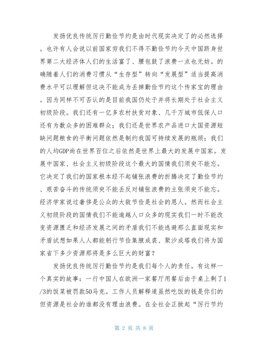 发扬优良传统厉行勤俭节约——制止餐饮浪费主题演讲稿.doc_第2页