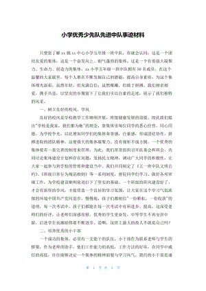 小学优秀少先队先进中队事迹材料.docx