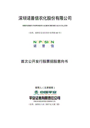 诺普信：首次公开发行股票招股意向书.PDF