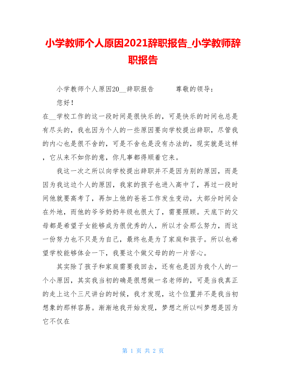 小学教师个人原因2021辞职报告_小学教师辞职报告.doc_第1页