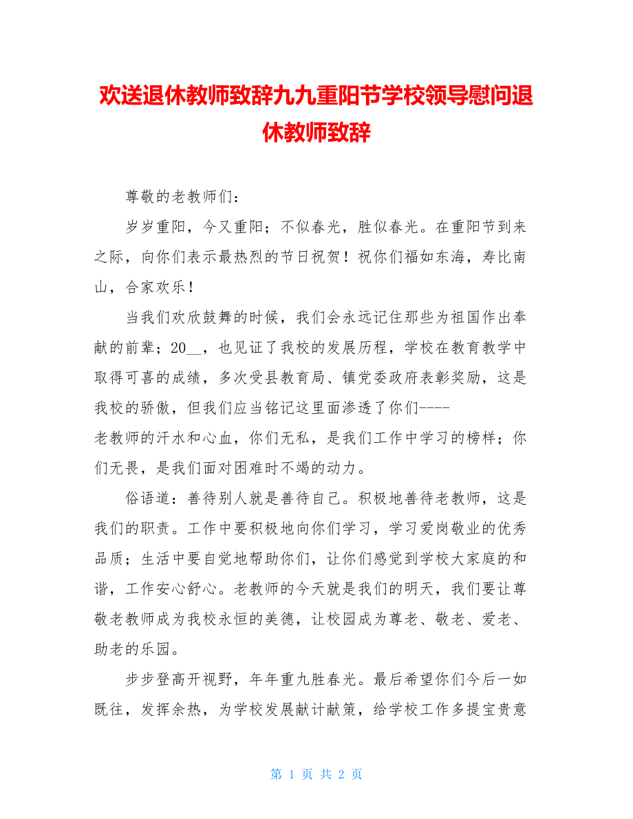 欢送退休教师致辞九九重阳节学校领导慰问退休教师致辞.doc_第1页