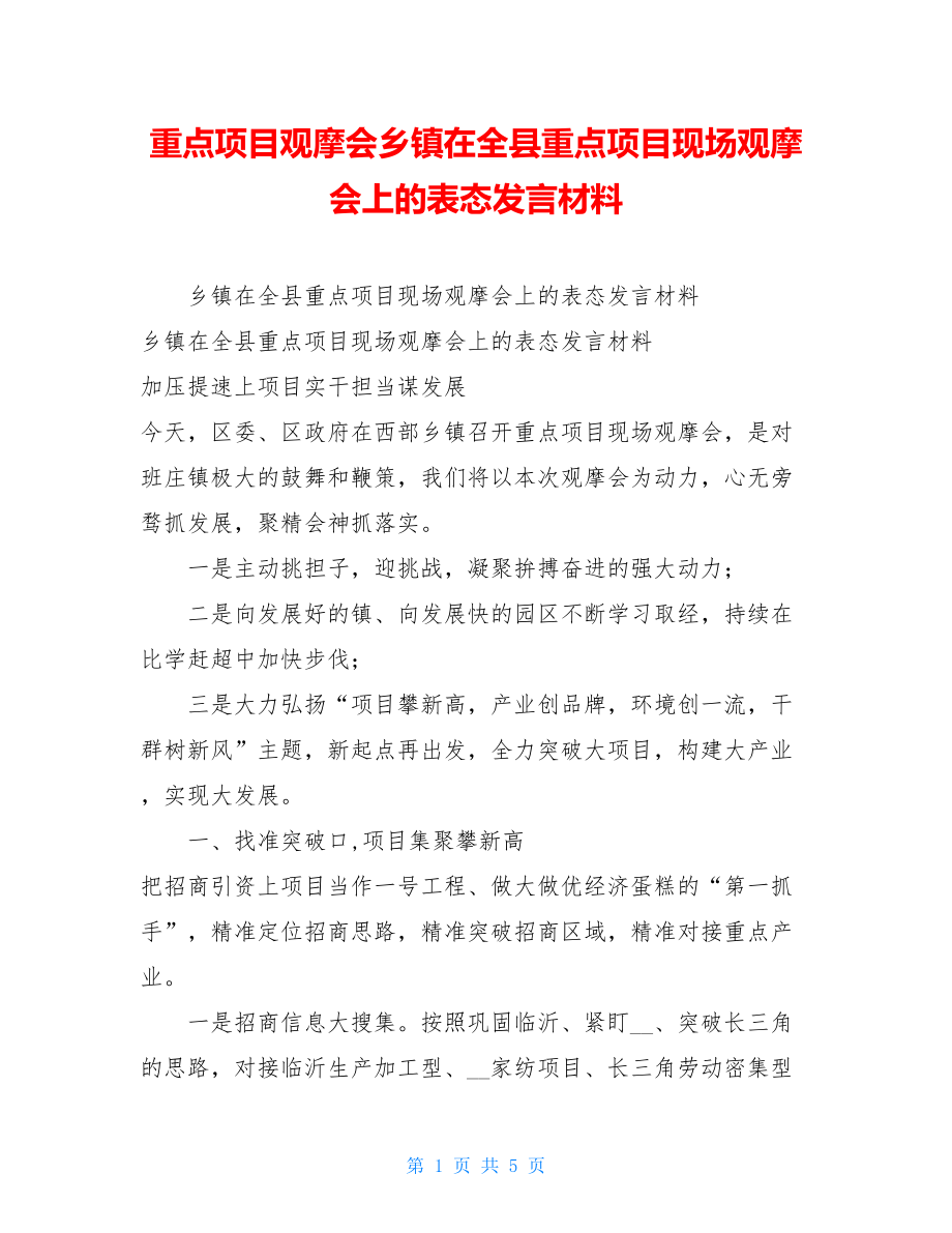 重点项目观摩会乡镇在全县重点项目现场观摩会上的表态发言材料.doc_第1页