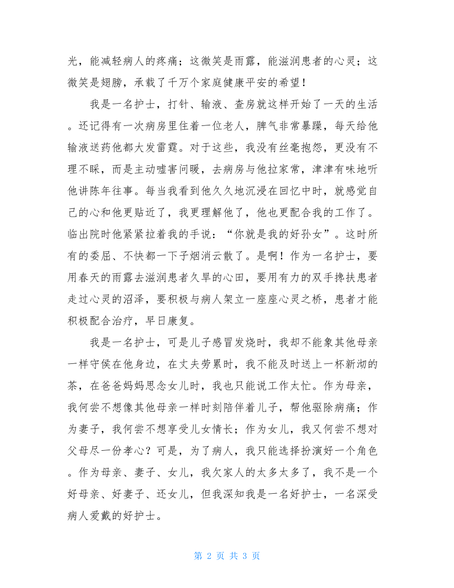 我是一名护士—护士节精精彩演讲稿 护士节优秀护士演讲稿.doc_第2页