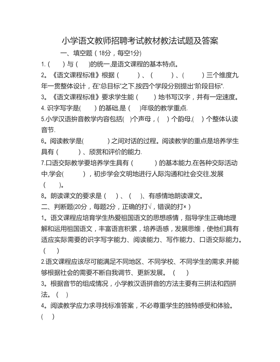 小学语文教师招聘考试教材教法试题及答案.doc_第1页