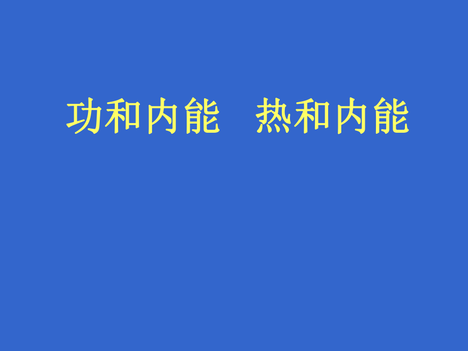 功和内能热和内能ppt课件.ppt_第1页