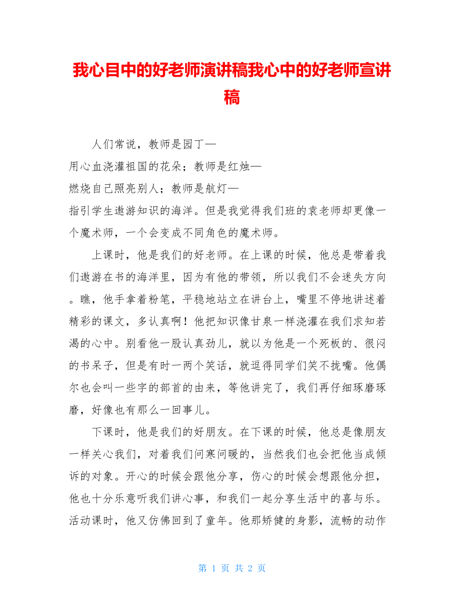 我心目中的好老师演讲稿我心中的好老师宣讲稿.doc_第1页