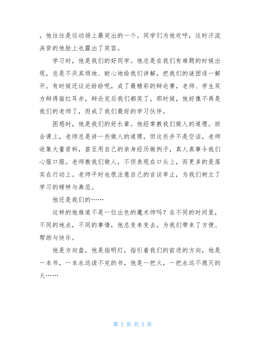 我心目中的好老师演讲稿我心中的好老师宣讲稿.doc_第2页