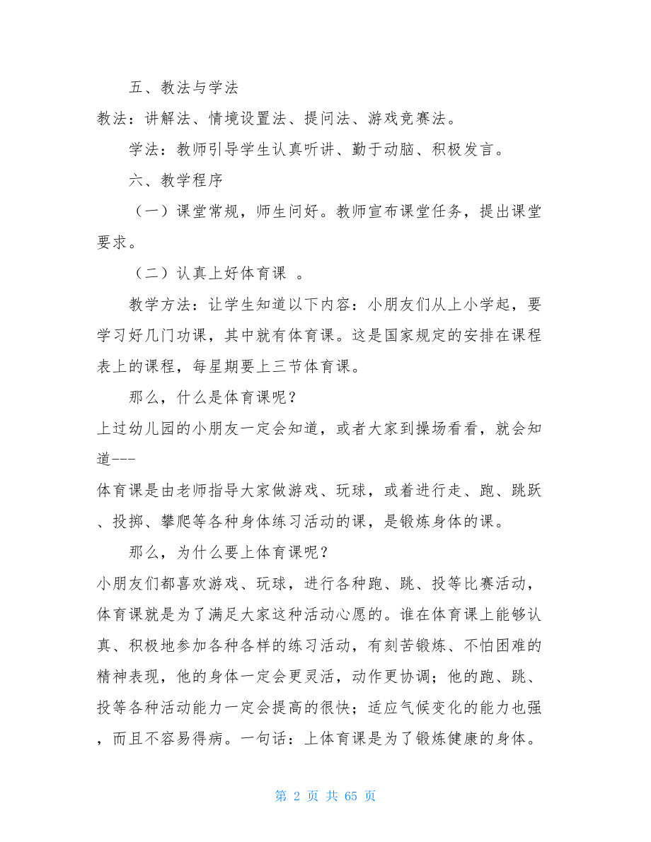 小学二年级体育课教案二年级体育课简单教案.doc_第2页