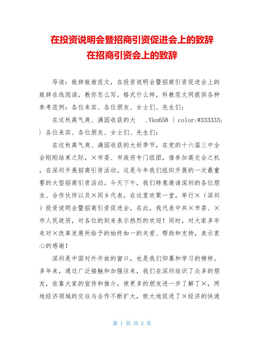 在投资说明会暨招商引资促进会上的致辞 在招商引资会上的致辞.doc_第1页