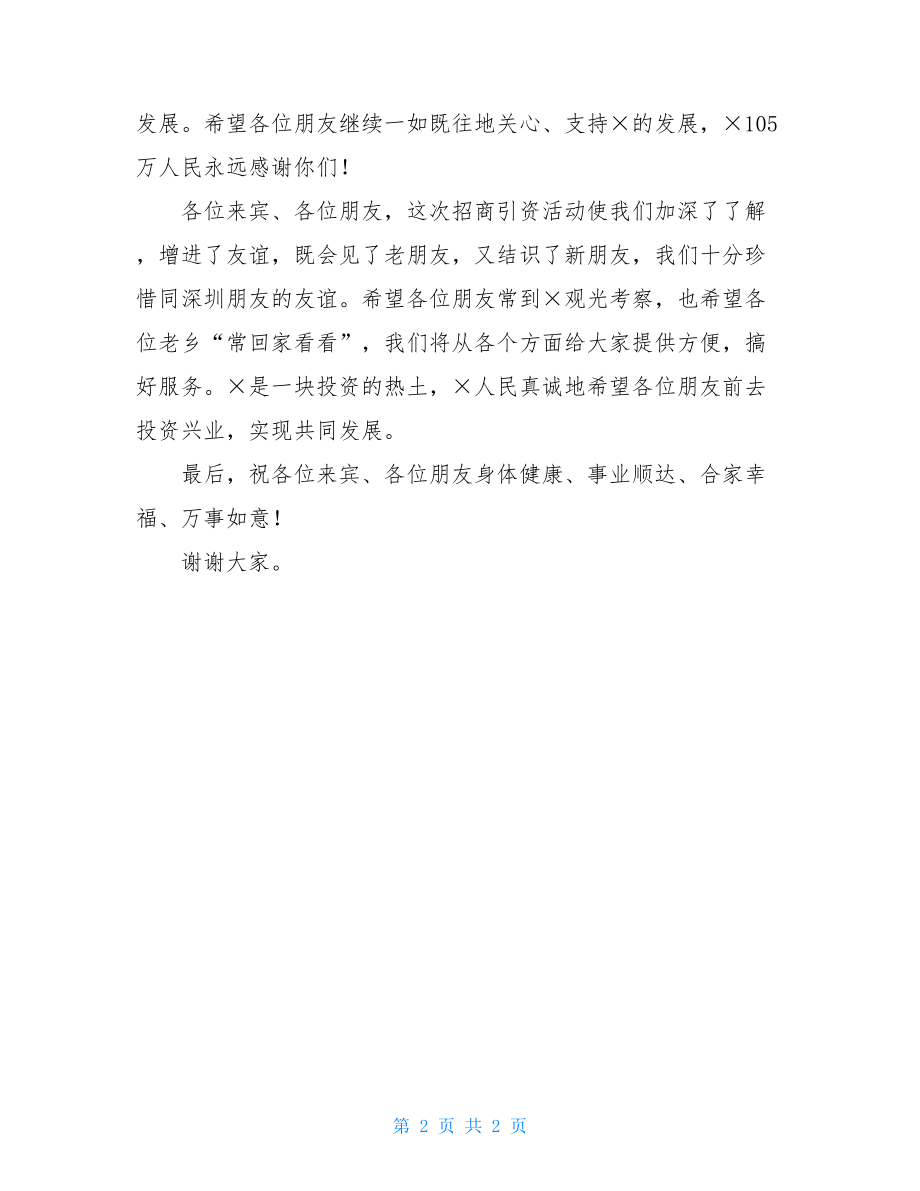 在投资说明会暨招商引资促进会上的致辞 在招商引资会上的致辞.doc_第2页