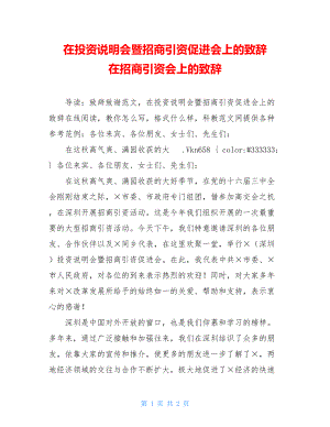 在投资说明会暨招商引资促进会上的致辞 在招商引资会上的致辞.doc