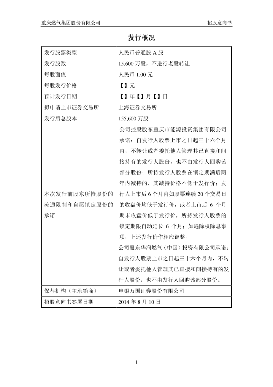 重庆燃气：首次公开发行股票招股意向书.PDF_第2页