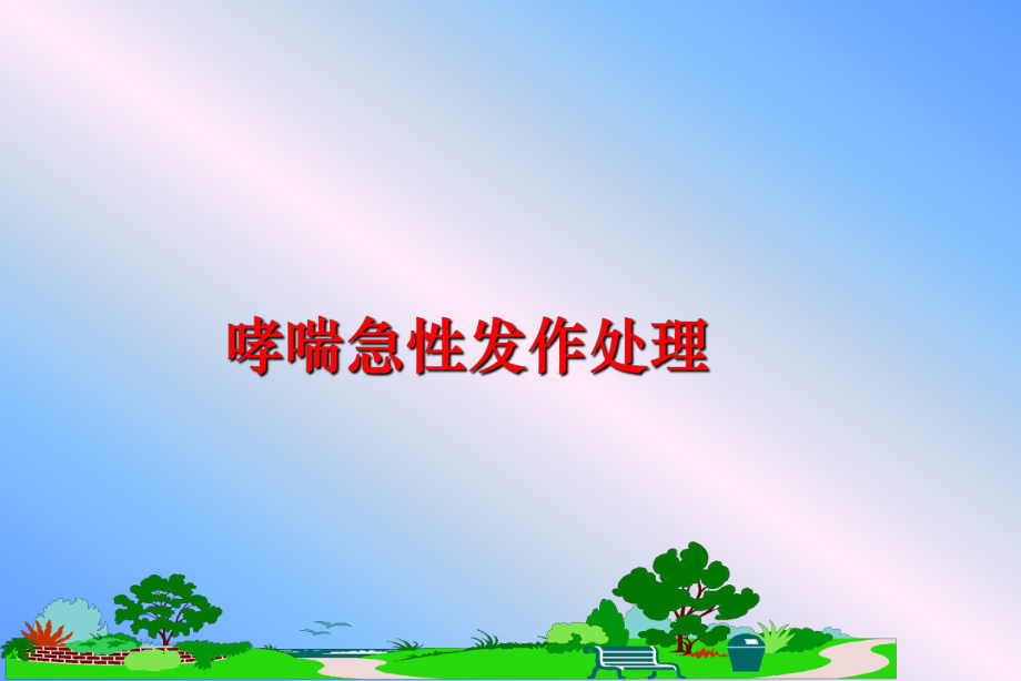 最新哮喘急性发作处理幻灯片.ppt_第1页