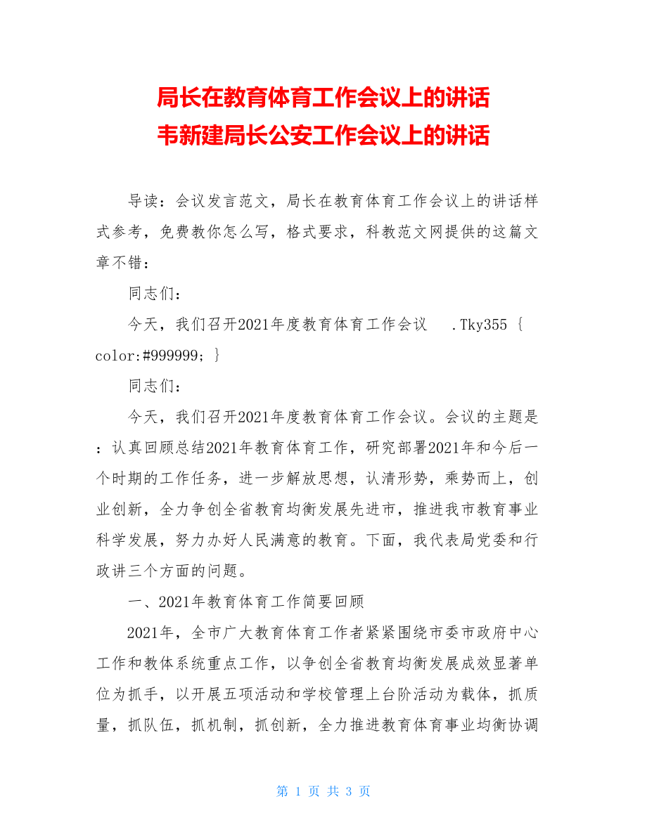 局长在教育体育工作会议上的讲话 韦新建局长公安工作会议上的讲话.doc_第1页