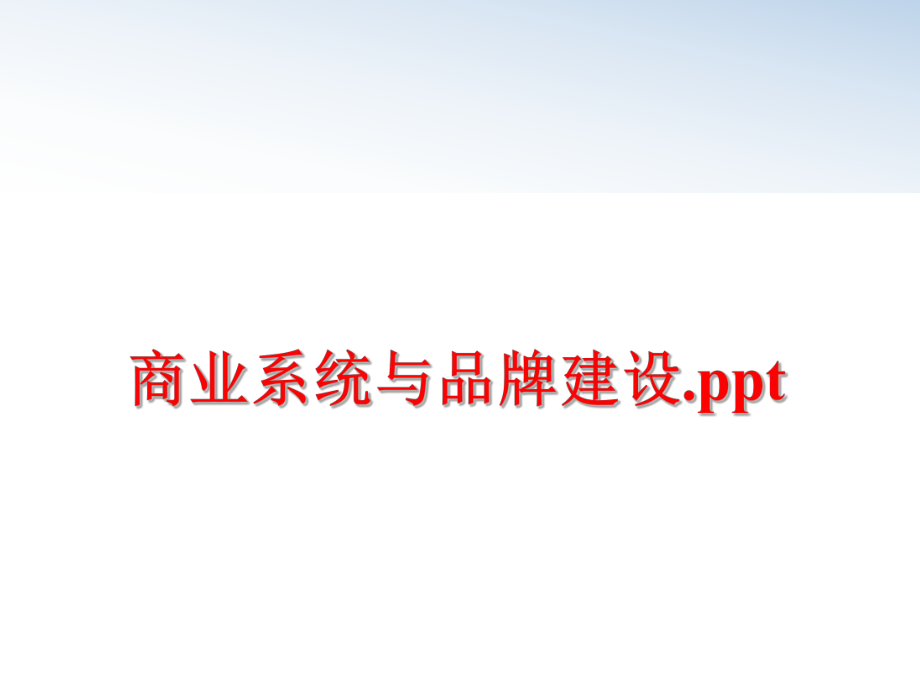 最新商业系统与品牌建设.pptppt课件.ppt_第1页