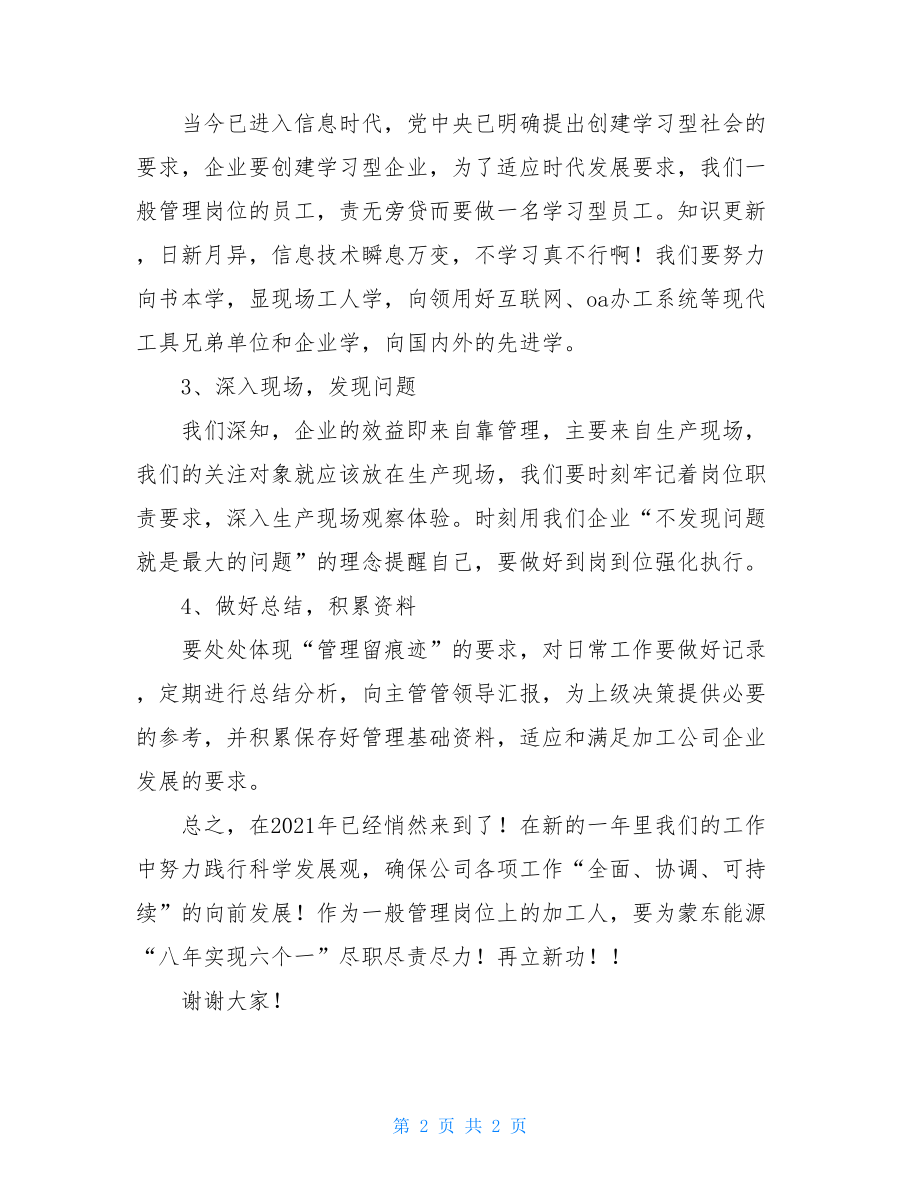 管理人员发言稿简短 公司管理人员代表发言稿 .doc_第2页