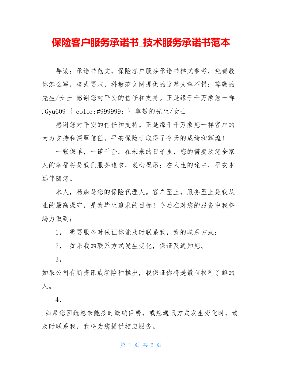 保险客户服务承诺书_技术服务承诺书范本.doc_第1页