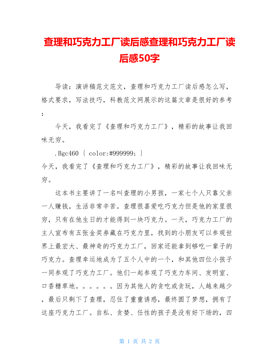 查理和巧克力工厂读后感查理和巧克力工厂读后感50字.doc_第1页