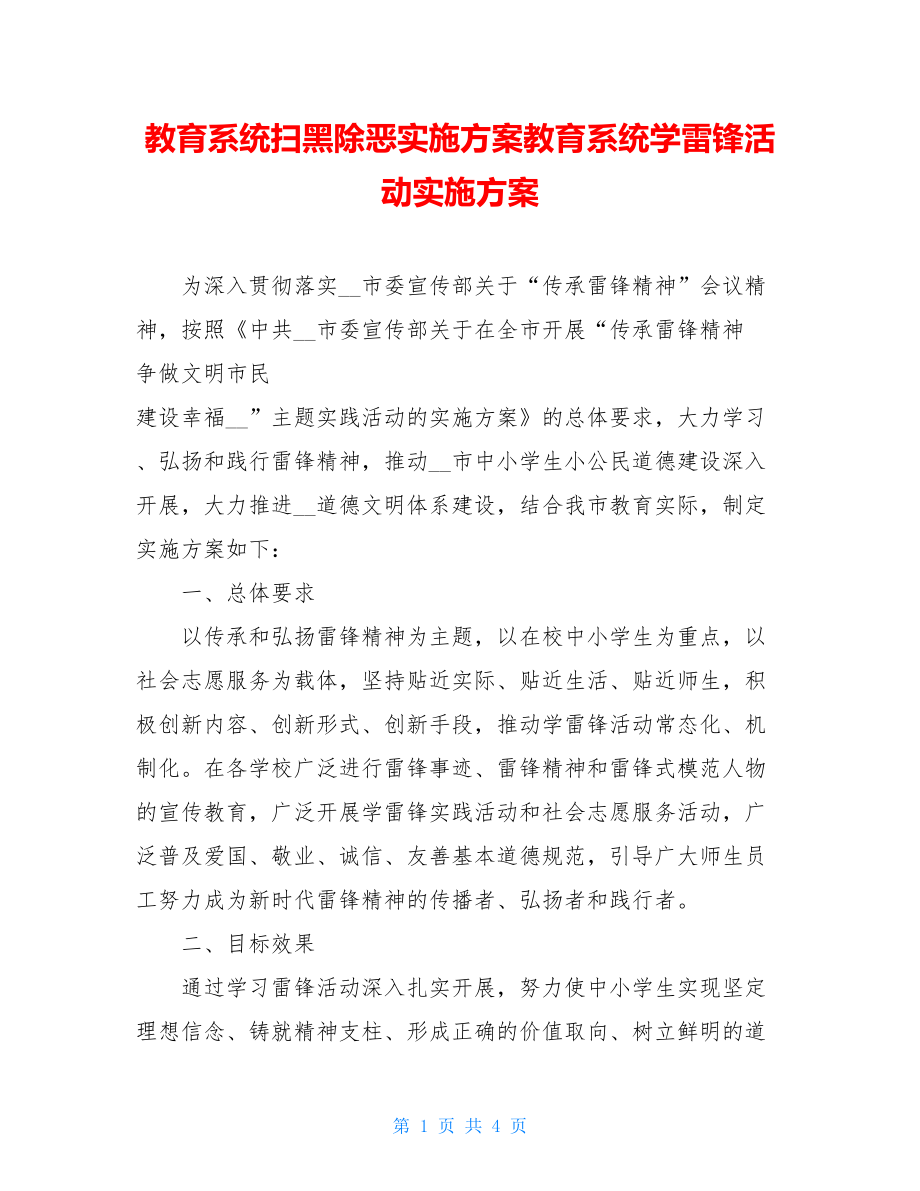 教育系统扫黑除恶实施方案教育系统学雷锋活动实施方案.doc_第1页