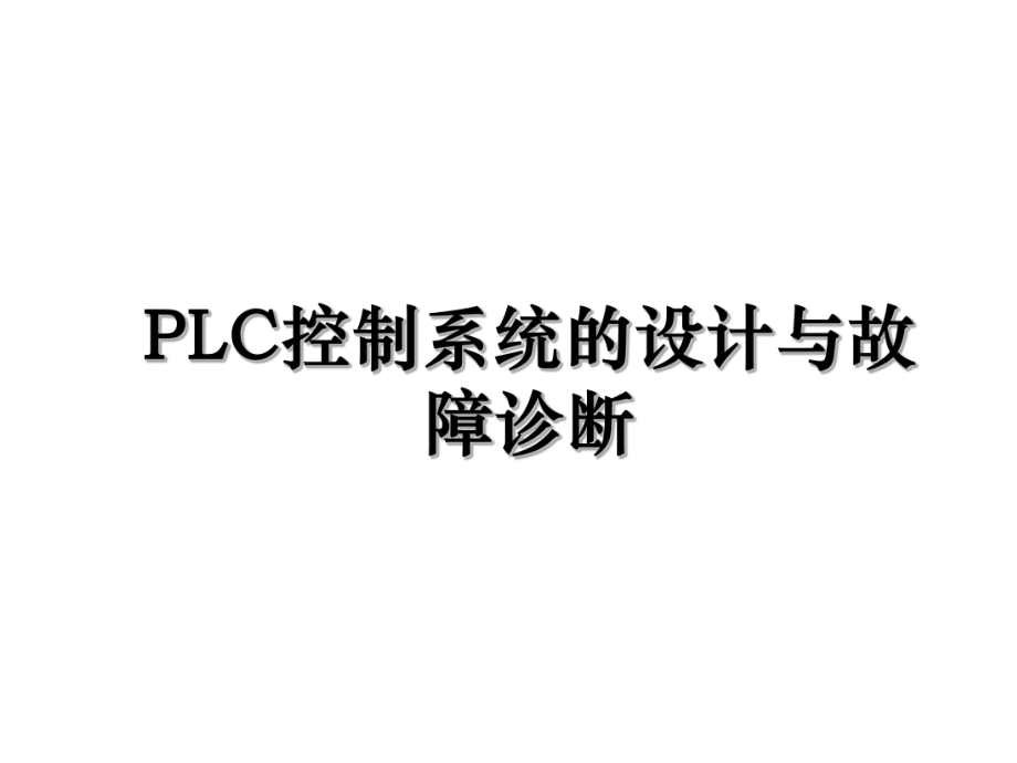 PLC控制系统的设计与故障诊断.ppt_第1页