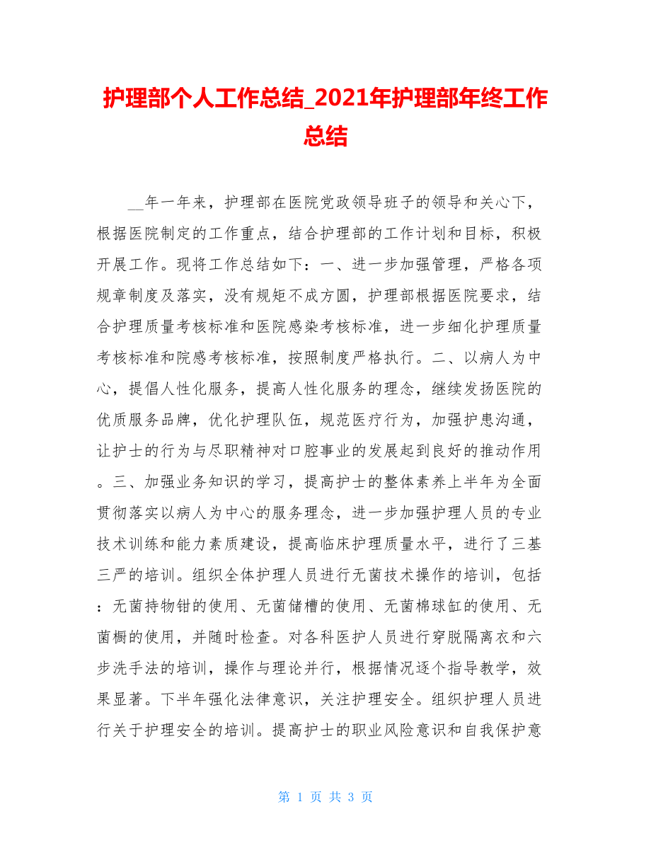 护理部个人工作总结_2021年护理部年终工作总结.doc_第1页