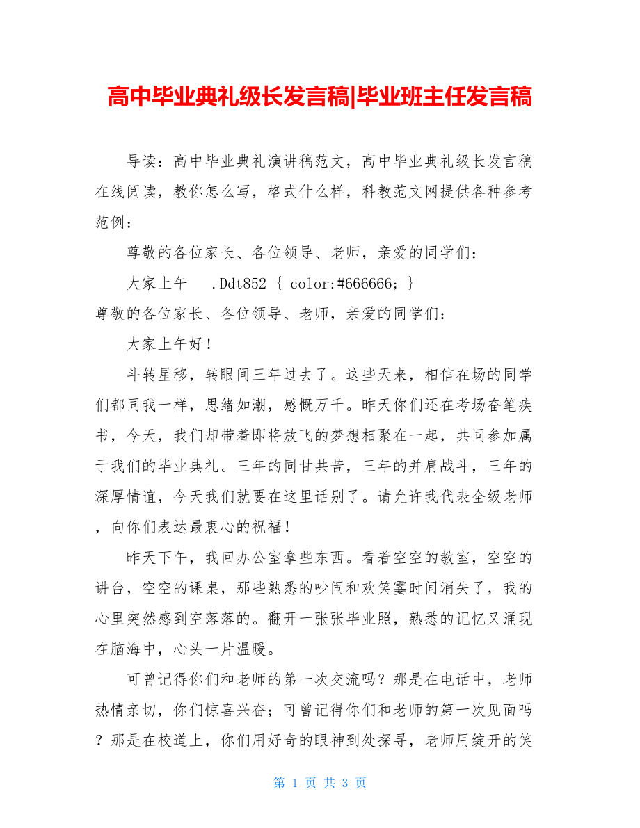 高中毕业典礼级长发言稿-毕业班主任发言稿.doc_第1页