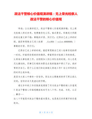 政法干警核心价值观演讲稿：无上荣光检察人 政法干警的核心价值观.doc