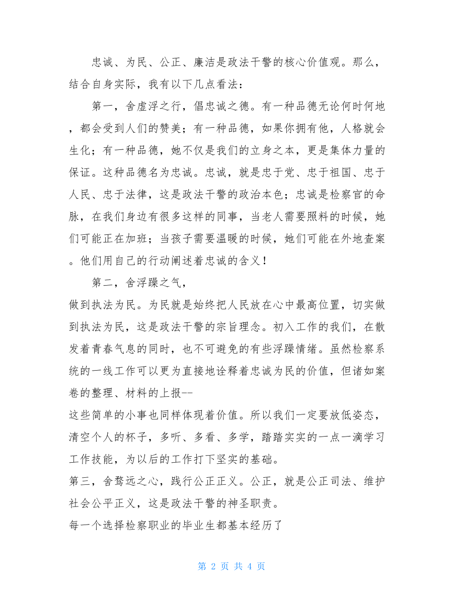 政法干警核心价值观演讲稿：无上荣光检察人 政法干警的核心价值观.doc_第2页