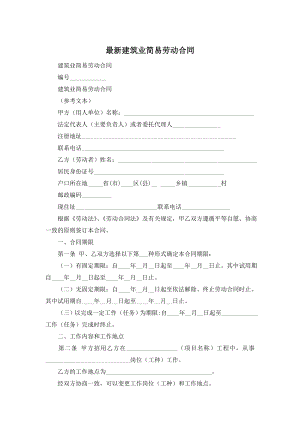 最新建筑业简易劳动合同.doc