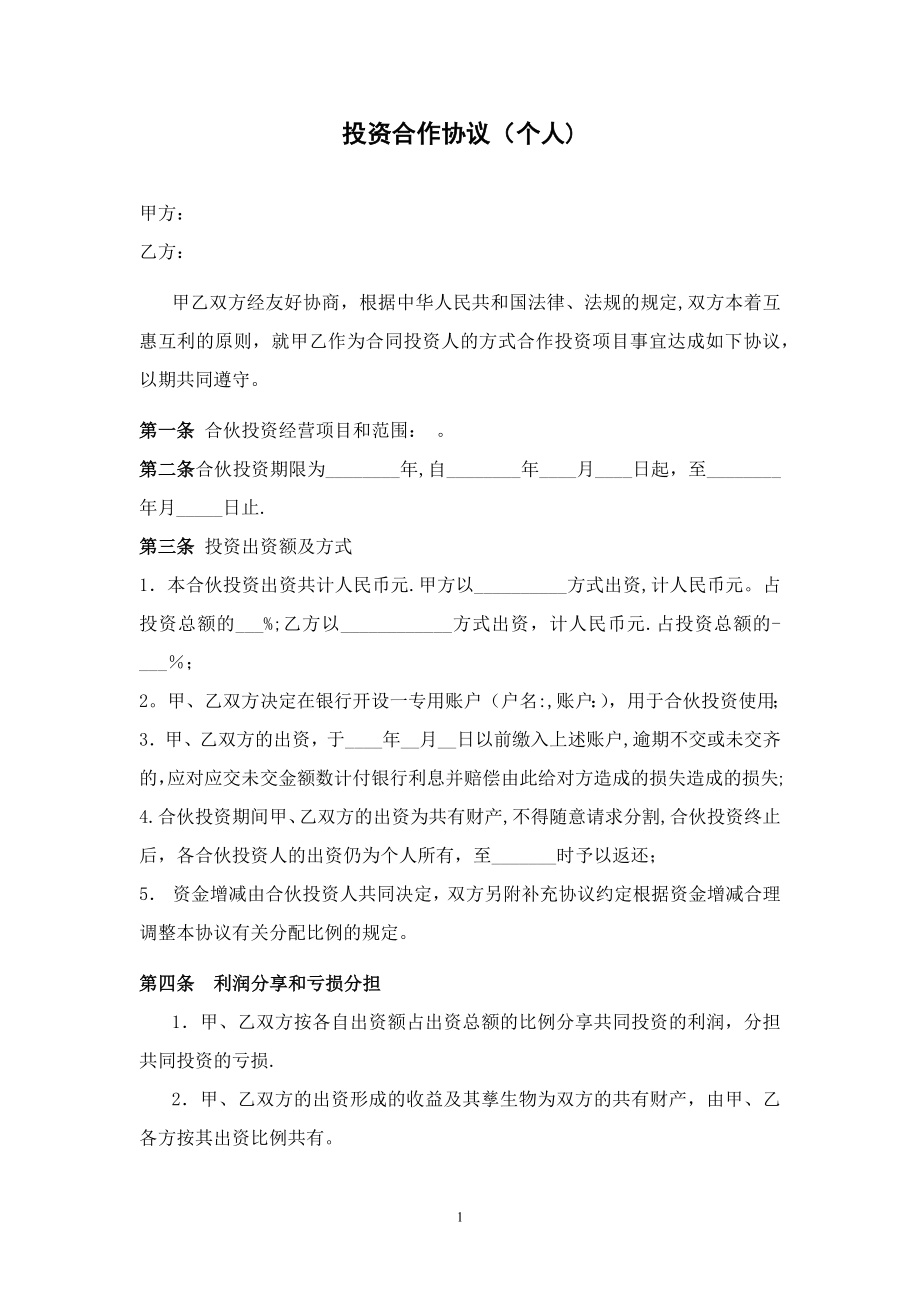 投资合作协议(个人).doc_第1页