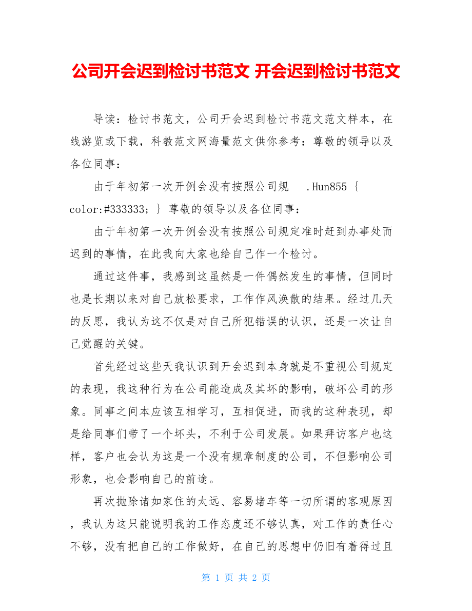 公司开会迟到检讨书范文 开会迟到检讨书范文.doc_第1页