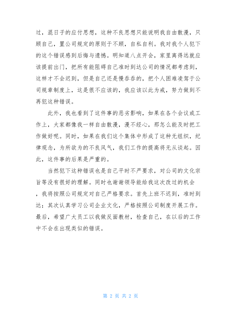 公司开会迟到检讨书范文 开会迟到检讨书范文.doc_第2页