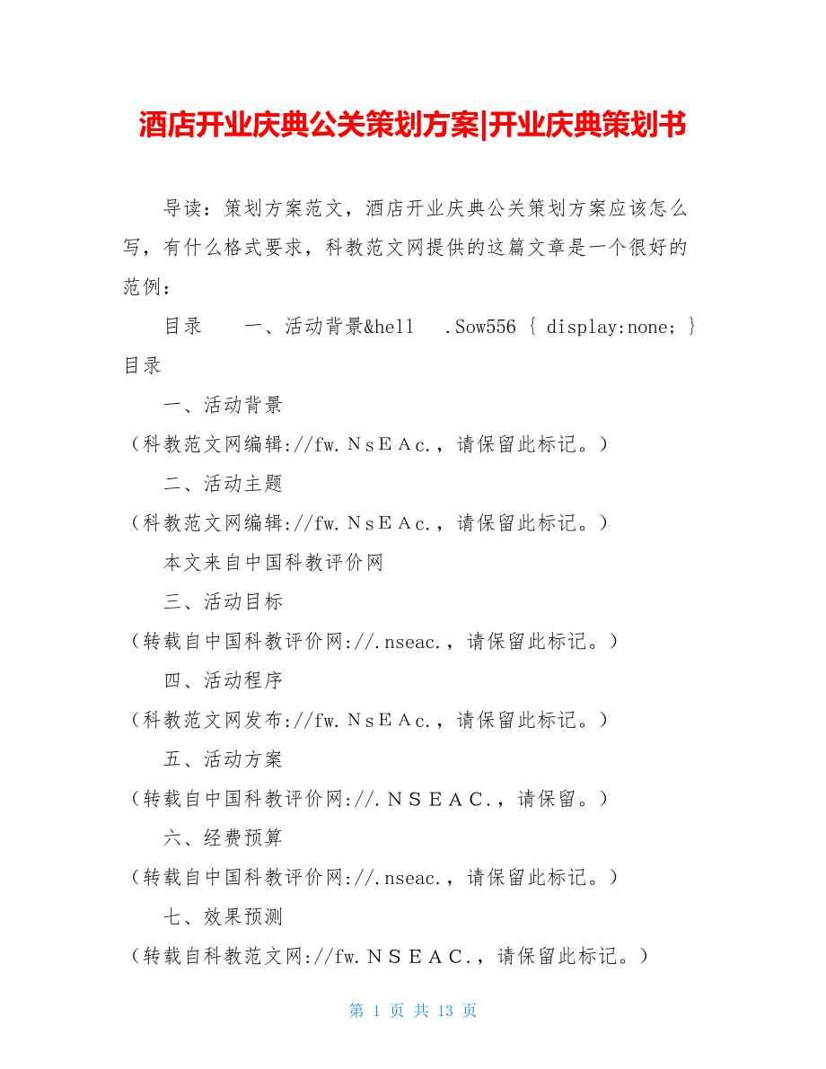 酒店开业庆典公关策划方案-开业庆典策划书.doc_第1页