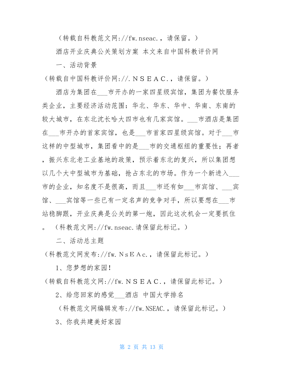 酒店开业庆典公关策划方案-开业庆典策划书.doc_第2页