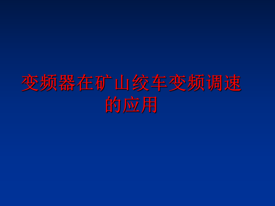 最新变频器在矿山绞车变频调速的应用ppt课件.ppt_第1页