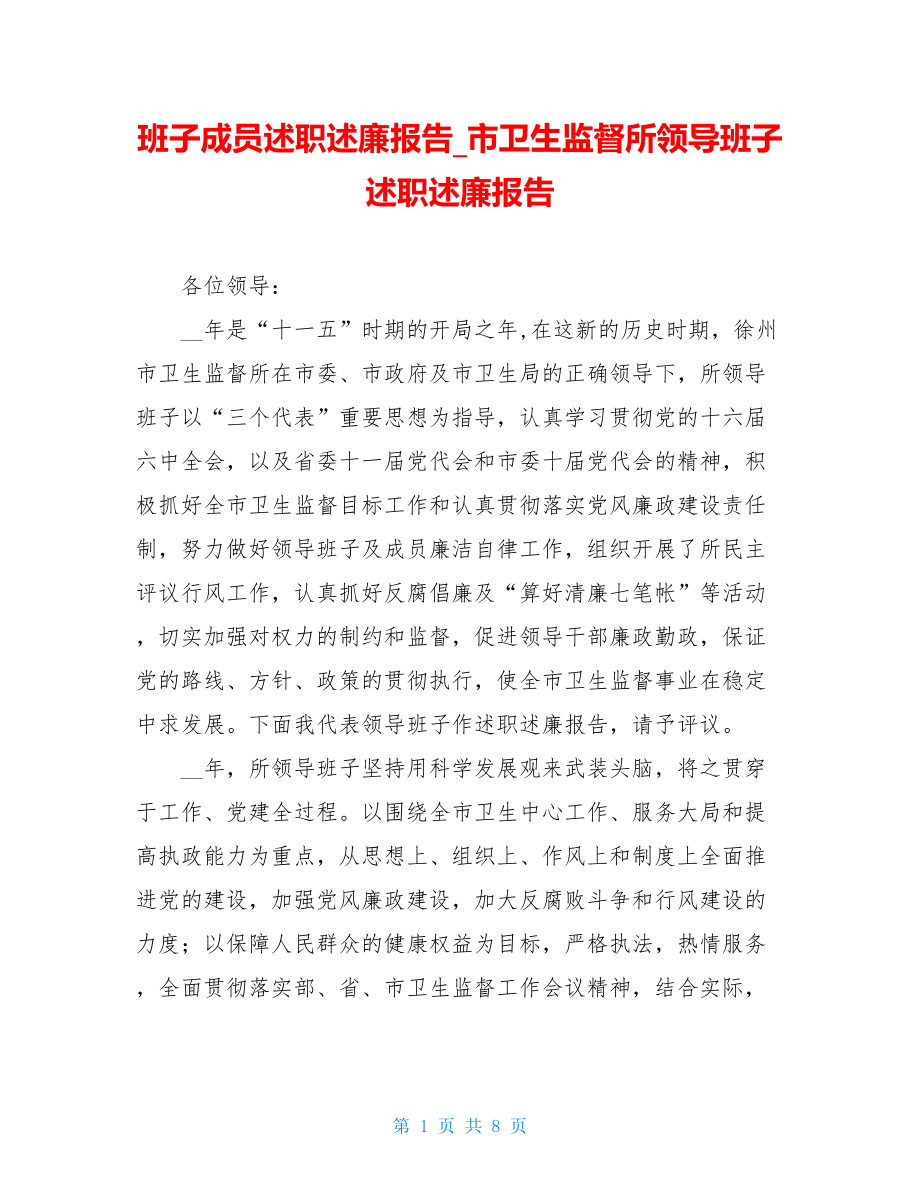 班子成员述职述廉报告_市卫生监督所领导班子述职述廉报告.doc_第1页