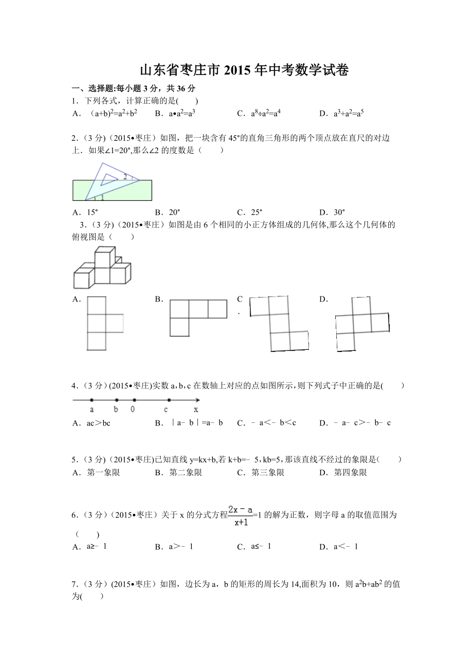 山东省枣庄市2015中考数学试题(含答案及解析).doc_第1页