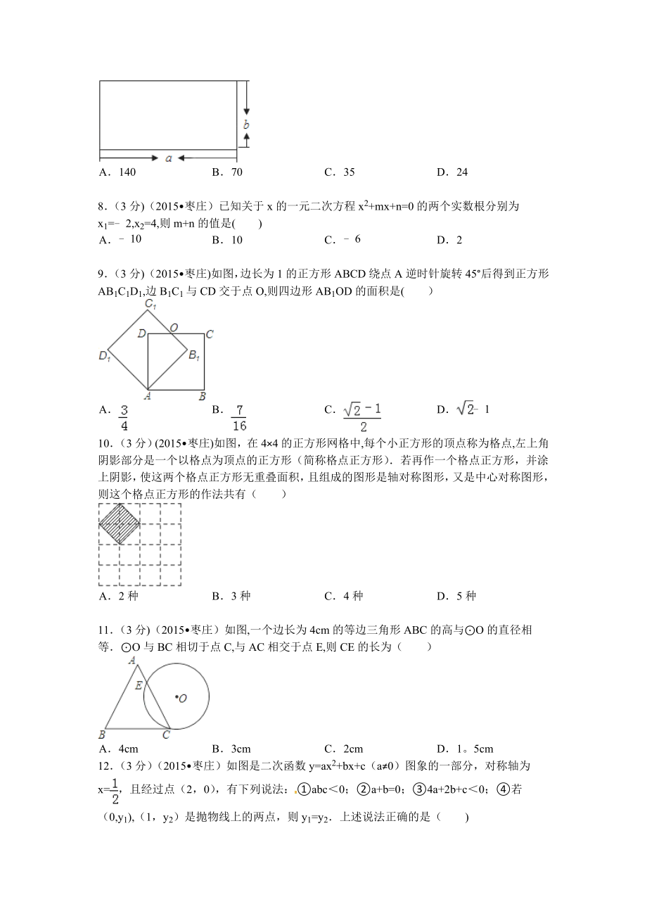 山东省枣庄市2015中考数学试题(含答案及解析).doc_第2页