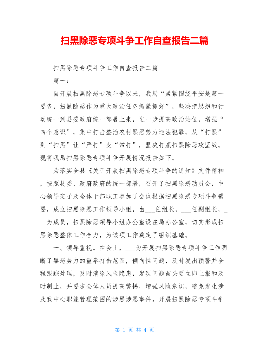 扫黑除恶专项斗争工作自查报告二篇.doc_第1页