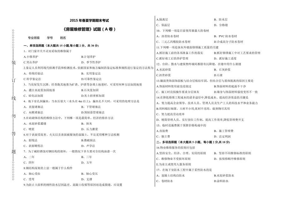 房屋维修管理期末考试.doc_第1页