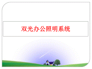 最新双光办公照明系统精品课件.ppt