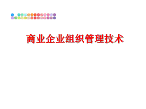 最新商业企业组织技术ppt课件.ppt