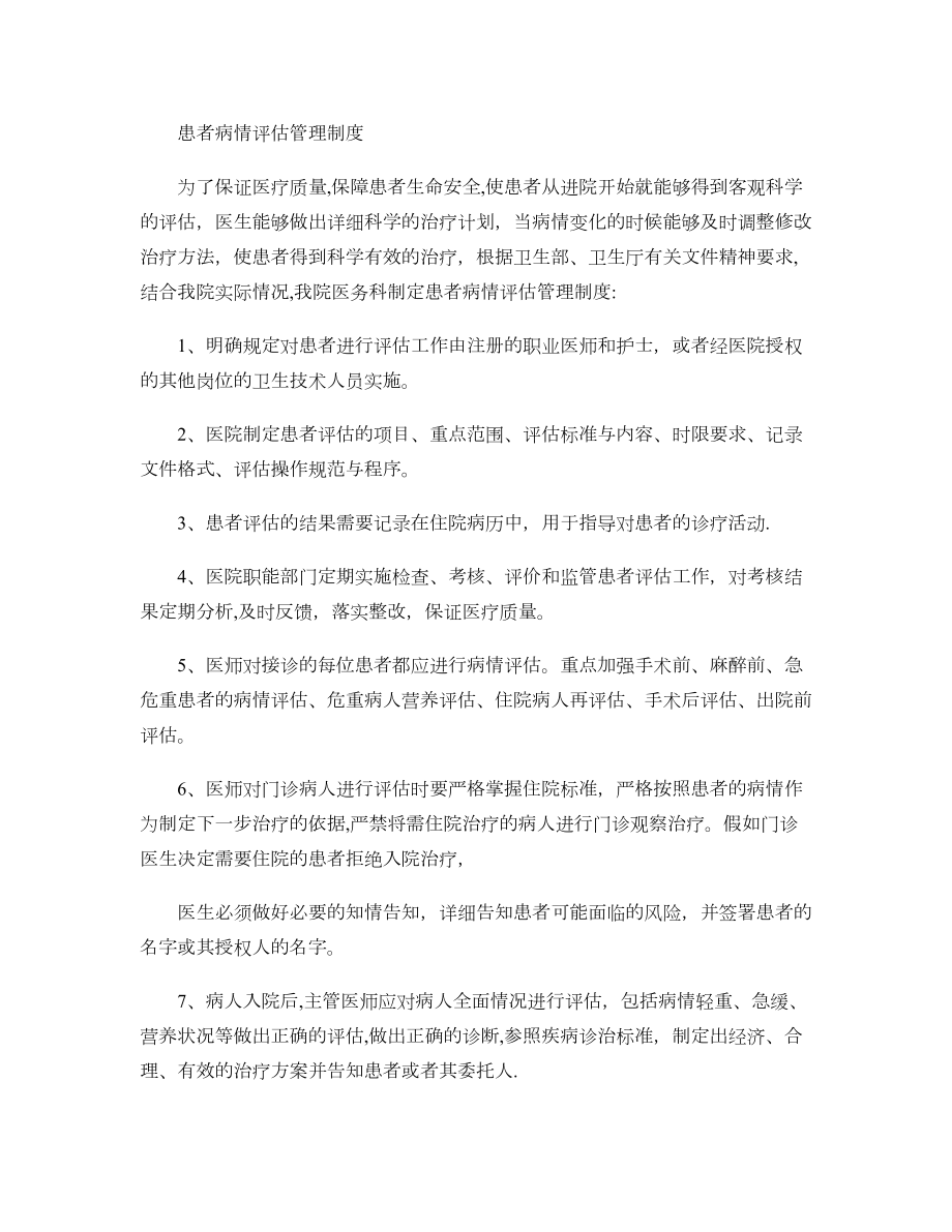 手术患者病情评估和术前讨论管理制度..doc_第1页