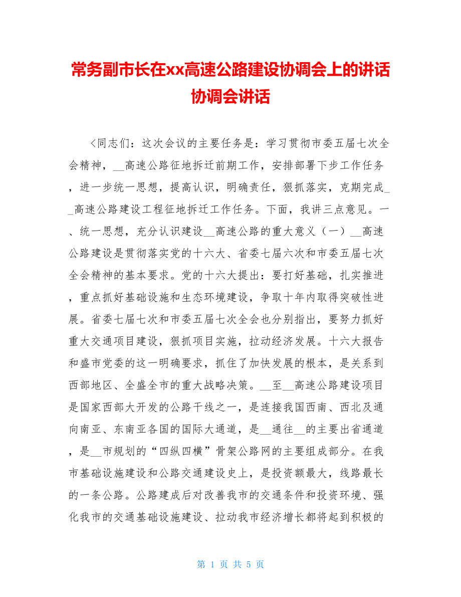 常务副市长在xx高速公路建设协调会上的讲话协调会讲话.doc_第1页