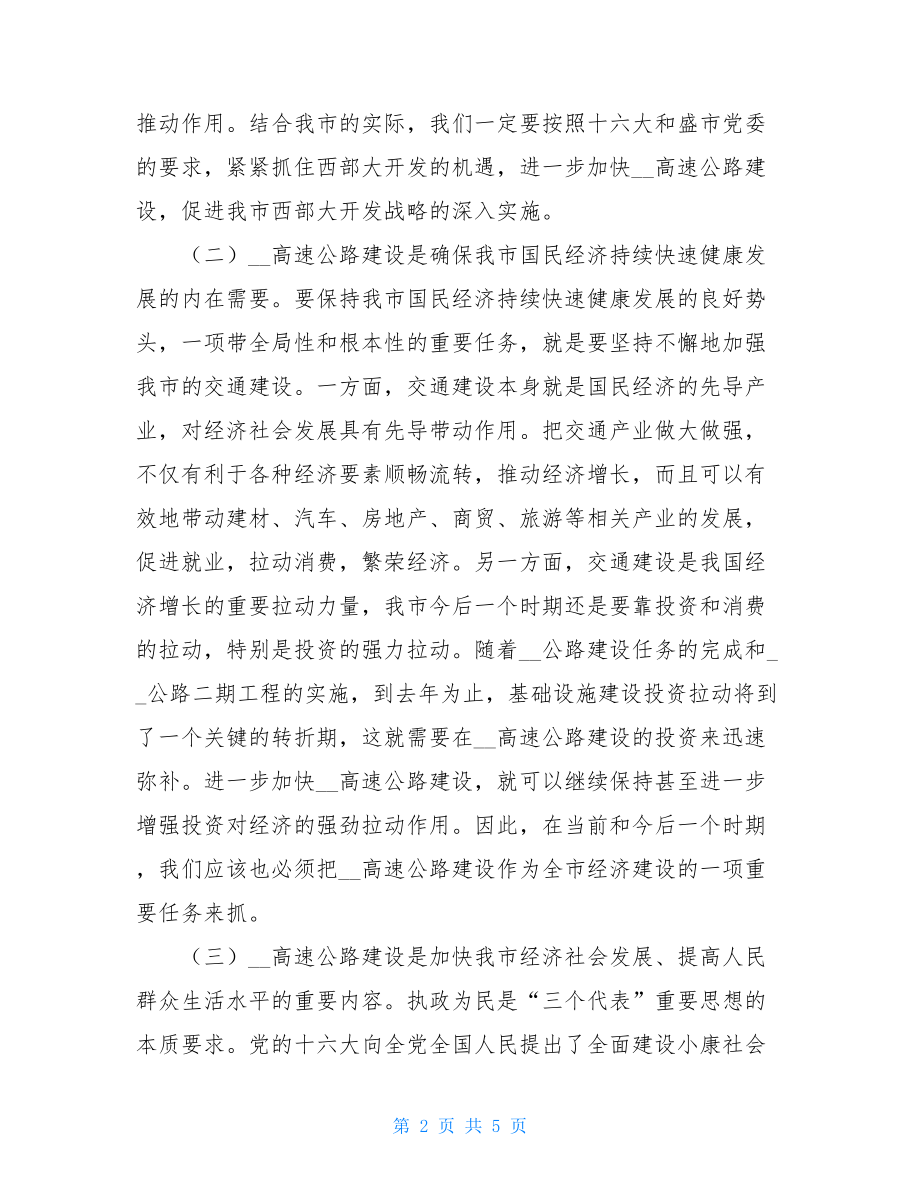 常务副市长在xx高速公路建设协调会上的讲话协调会讲话.doc_第2页