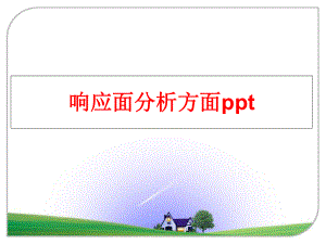 最新响应面分析方面ppt精品课件.ppt