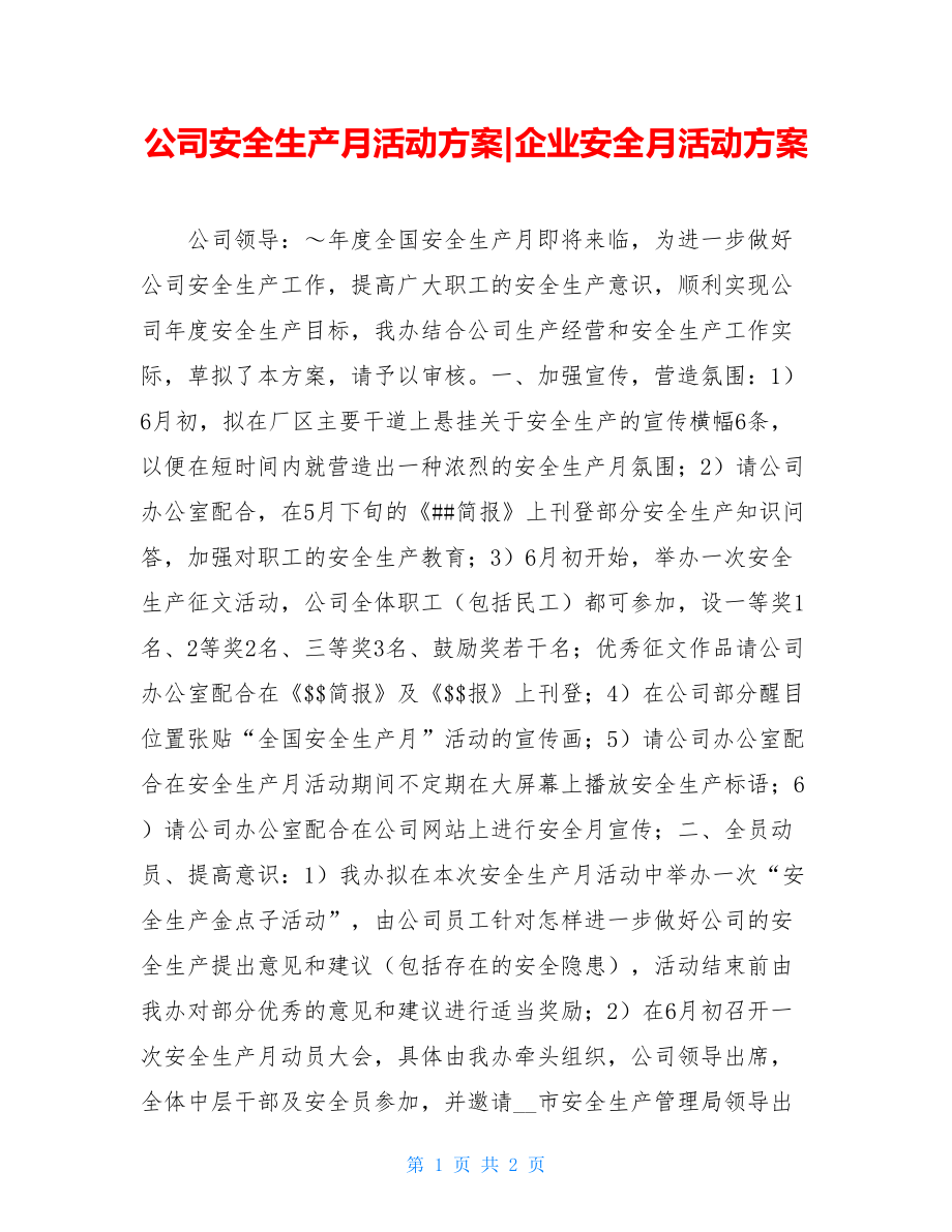 公司安全生产月活动方案-企业安全月活动方案.doc_第1页