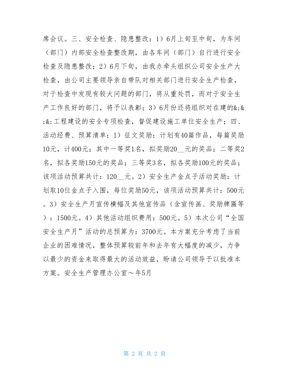 公司安全生产月活动方案-企业安全月活动方案.doc_第2页