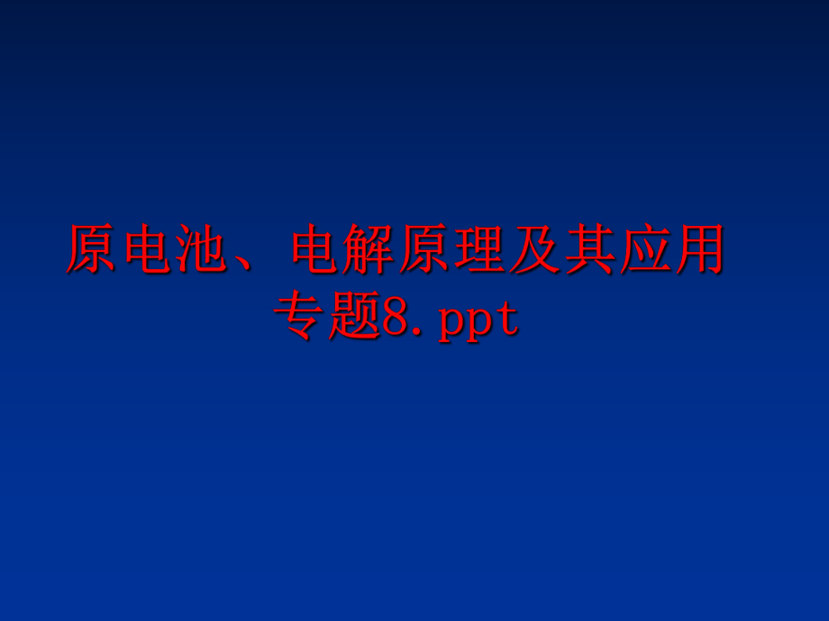 最新原电池、电解原理及其应用专题8.ppt精品课件.ppt_第1页