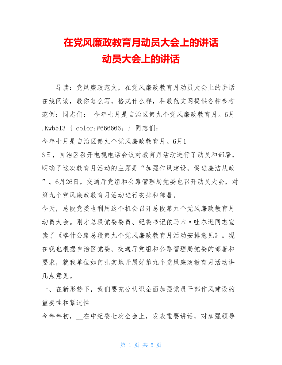 在党风廉政教育月动员大会上的讲话 动员大会上的讲话.doc_第1页